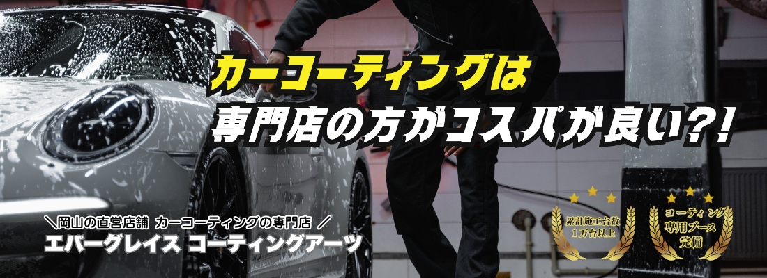 エバーグレイス コーティングアーツ